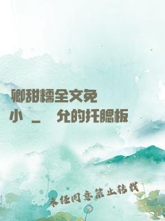 嬌卿甜糯全文免費閱讀 小說